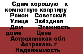 Сдам хорошую 2-х комнатную квартиру.  › Район ­ Советский › Улица ­ Звёздная  › Дом ­ 7 › Этажность дома ­ 9 › Цена ­ 12 000 - Астраханская обл., Астрахань г. Недвижимость » Квартиры аренда   . Астраханская обл.